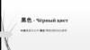d中俄语言文化中“黑色”颜色词的对比研究
