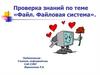 Файл. Файловая система. Проверка знаний