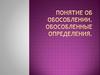 Обособленные члены предложения. Понятие об обособлении