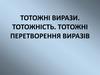 Тотожні вирази. Тотожність. Тотожні перетворення виразів