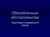 Обособленные обстоятельства. Подготовка к экзамену в 9 классе