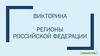 Регионы Российской Федерации