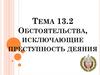 Обстоятельства, исключающие преступность деяния. Тема 13.2