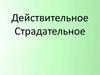 Действительные и страдательные причастия