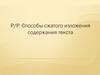 Способы сжатого изложения содержания текста