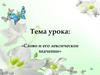 Слово и его лексическое значение