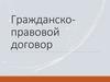 Гражданско-правовой договор