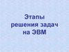 Этапы решения задач на ЭВМ