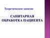 Санитарная обработка пациента. Теоретическое занятие. Тема 4