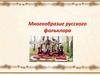 Многообразие русского фольклора