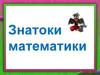 Знатоки математики. Представление команд