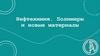 Нефтехимия. Полимеры и новые материалы