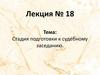 Стадия подготовки к судебному заседанию  (лекция № 18)