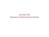 Система ГМУ. Задания на Практические занятия