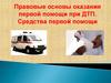 Правовые основы оказания первой помощи при ДТП. Средства первой помощи