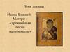 Икона Божией Матери – «древнейшая песня материнства»