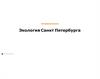 Экология Санкт-Петербург
