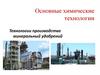 Основные химические технологии. Технологии производства минеральный удобрений
