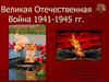 Великая Отечественная война 1941-1945 гг