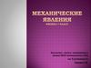 Механические и физические явления