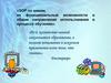 ЭОР по химии, их функциональные возможности и общие направления использования в процессе обучения