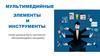 Мультимедийные элементы и инструменты