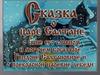 Что за прелесть эти сказки. А.С. Пушкин. Н.А. Римский-Корсаков