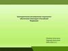 Законодательное регулирование социального обеспечения инвалидов в Российской Федерации