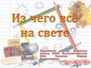Из чего всё на свете