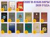 Книги-юбиляры 2020 года