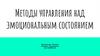Методы управления над эмоциональным состоянием