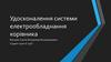 Удосконалення системи електрообладнання корівника