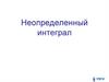 Неопределенный интеграл