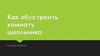 Как обустроить комнату школьника?