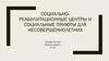 Социальнореабилитационные центры и социальные приюты для несовершеннолетних