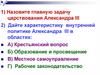 Главная задача царствования Александра III