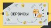 Сервисы