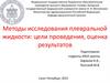 Методы исследования плевральной жидкости: цели проведения, оценка результатов