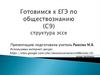 Готовимся к ЕГЭ по обществознанию (С9). Структура эссе