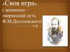 Своя игра "Жизненно-творческий путь Ф.М. Достоевского"