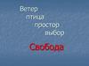 Свобода в деятельности человека