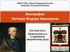 Биография Тютчева Федора Ивановича