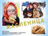 Масленица. Встреча масленицы