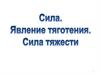 Явление тяготения. Сила тяжести