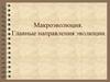 Макроэволюция. Главные направления эволюции