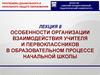 Особенности организации взаимодействия учителя и первоклассников в образовательном процессе начальной школы