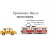 Транспорт. Виды транспорта