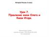 Правление князя Олега и Князя Игоря. Урок 7. История России. 6 класс