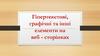 Гіпертекстові, графічні та інші елементи на веб-сторінках