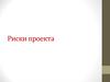 Риски проекта